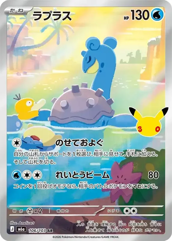 30 Jahre Kartenliste Lapras 106/103