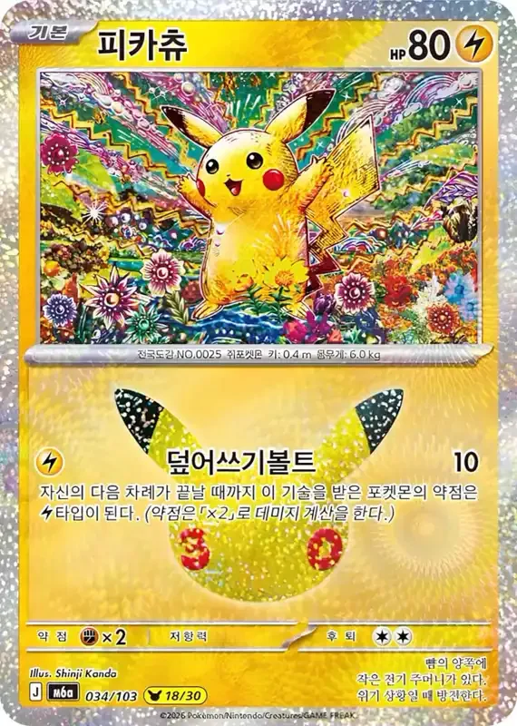 30 Jahre Kartenliste Pikachu 034/103