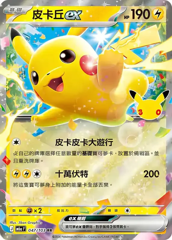30 Jahre Kartenliste Pikachu-ex 047/103