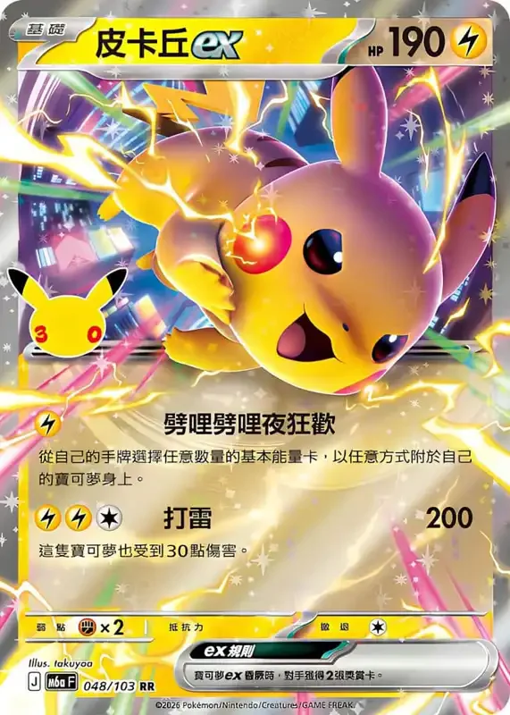 30 Jahre Kartenliste Pikachu-ex 048/103