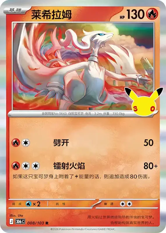 30 Jahre Kartenliste Reshiram 008/103