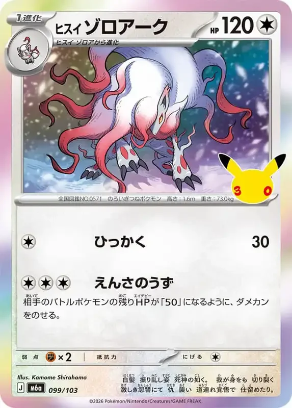 30 Jahre Kartenliste Hisui-Zoroark 099/103