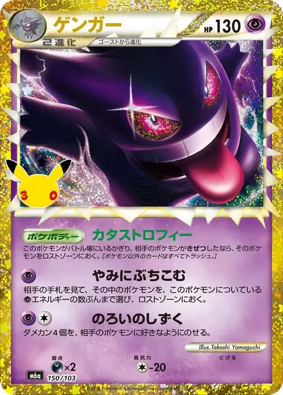30 Jahre Kartenliste Gengar-Prime 150/103