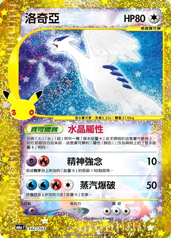 30 Jahre Kartenliste Lugia 142/103