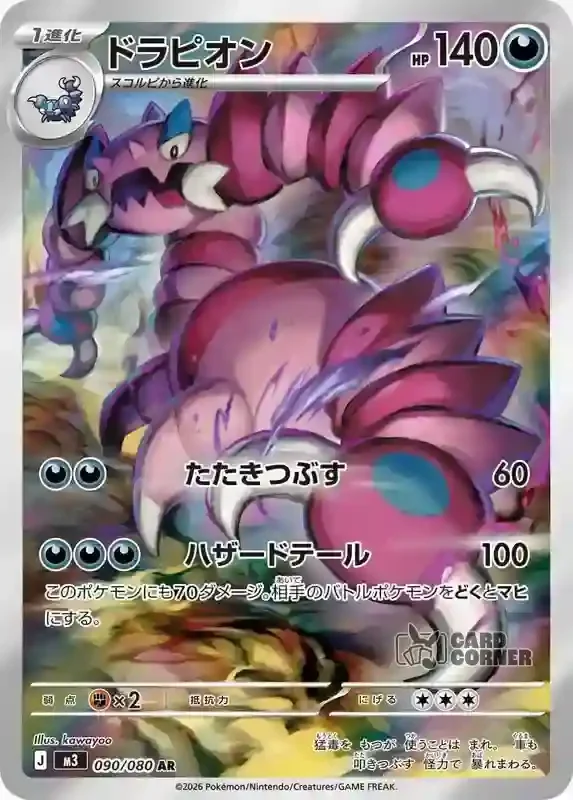 Ninja Spinner Card List - Drapion 090/080