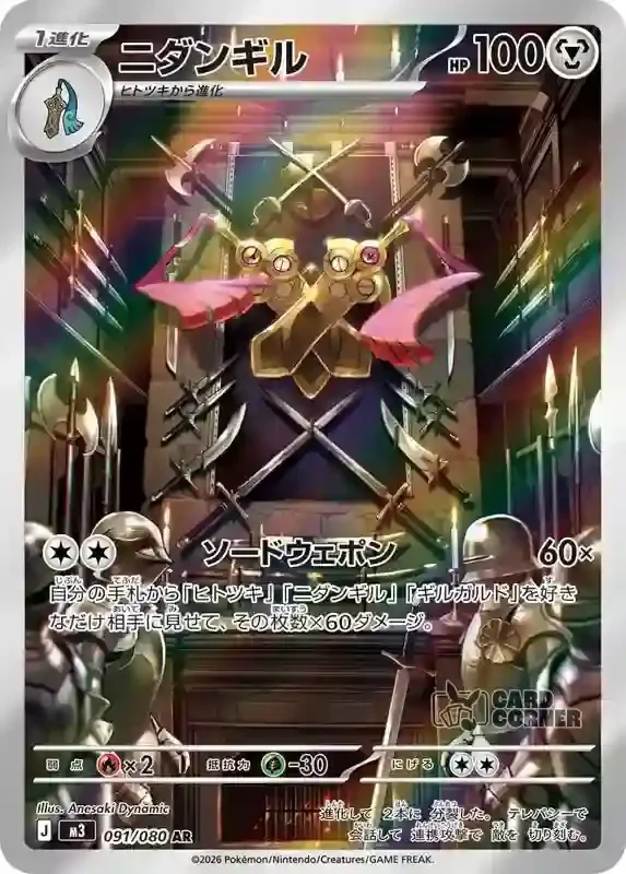 Ninja Spinner Card List - Doublade 091/080