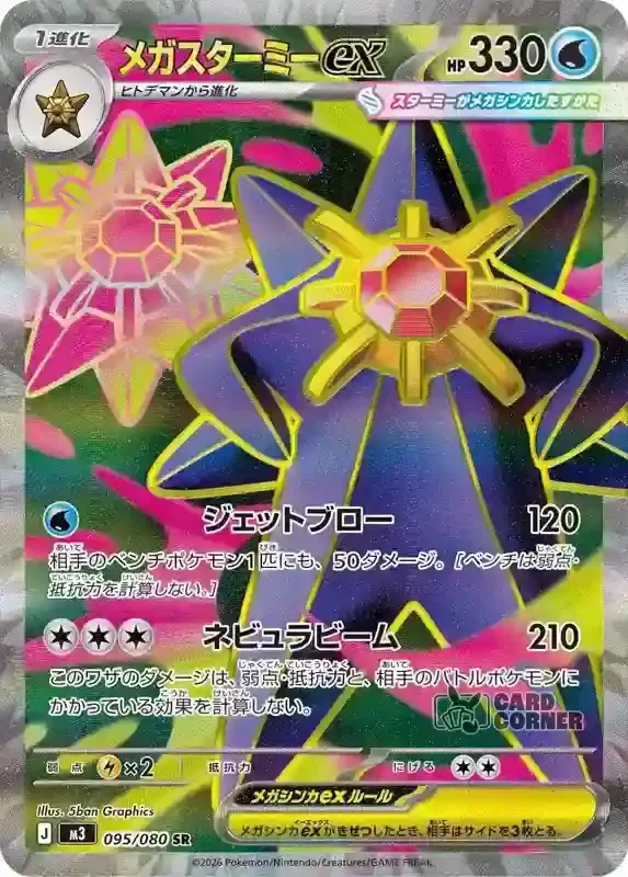 Ninja Spinner Card List - Mega Starmie ex 095/080