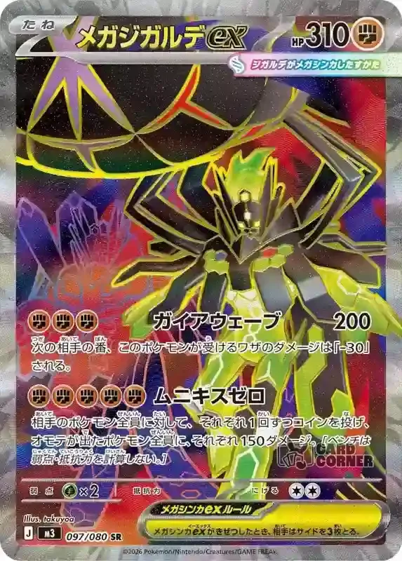 Ninja Spinner Card List - Mega Zygarde ex 097/080