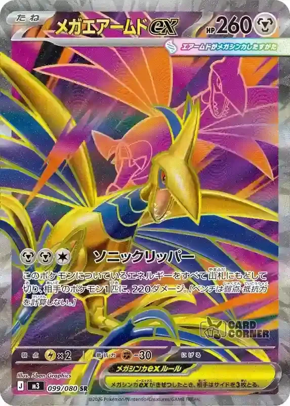 Ninja Spinner Card List - Mega Skarmory ex 099/080