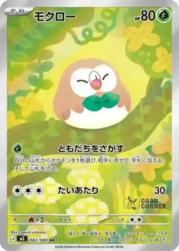 Ninja Spinner Card List - Rowlet 082/080