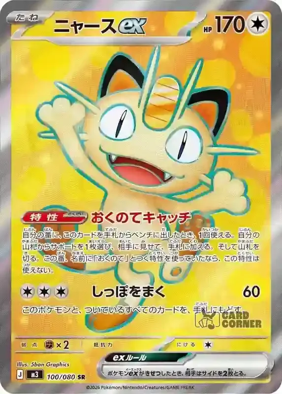 Ninja Spinner Card List - Meowth ex 100/080