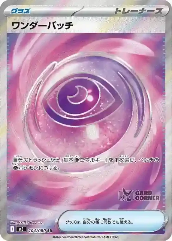 Ninja Spinner Card List - Wondrous Patch 104/080