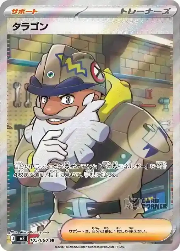 Ninja Spinner Card List - Tarragon 105/080