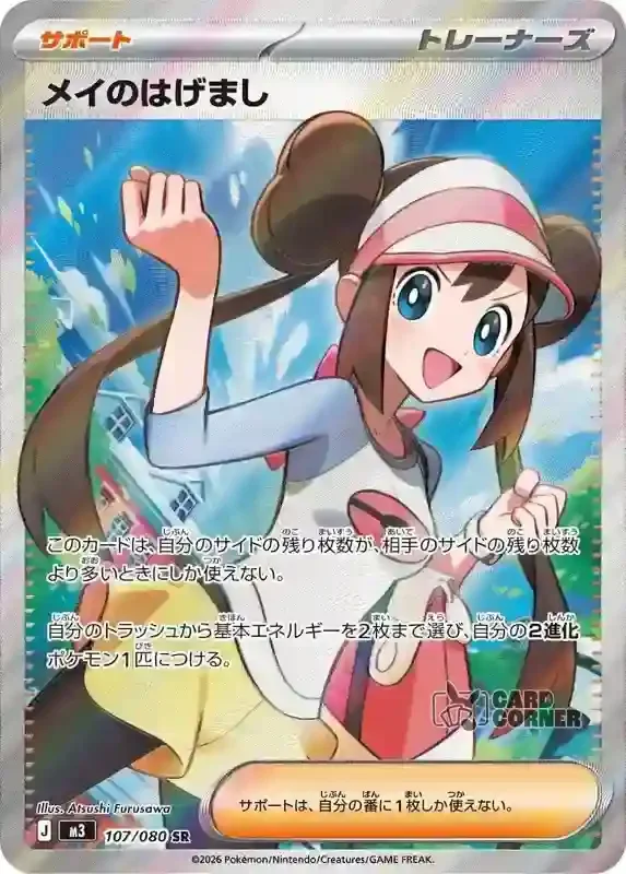 Ninja Spinner Card List - Rosa’s Encouragement 107/080