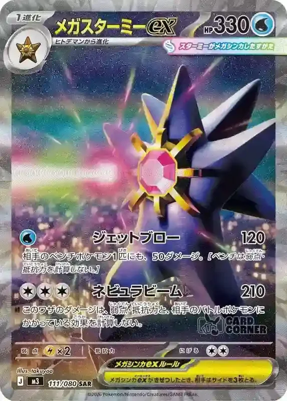 Ninja Spinner Card List - Mega Starmie ex 111/080