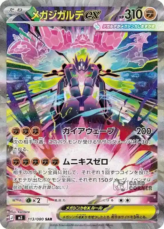 Ninja Spinner Card List - Mega Zygarde ex 113/080