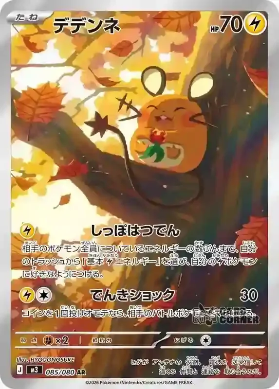 Ninja Spinner Card List - Dedenne 085/080