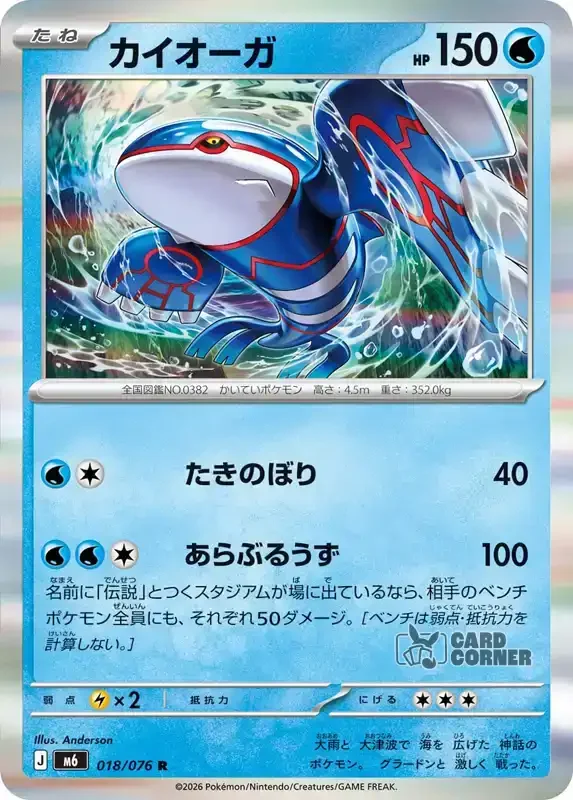 Storm Emeralda Card List - Kyogre 018/076