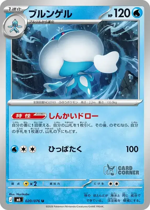 Storm Emeralda Card List - Jellicent 020/076