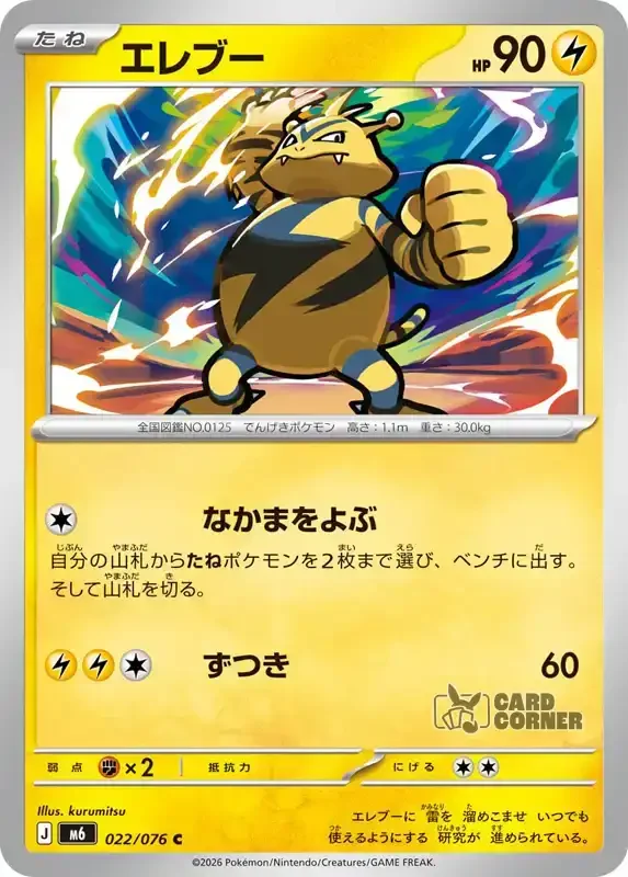 Storm Emeralda Card List - Electabuzz 022/076