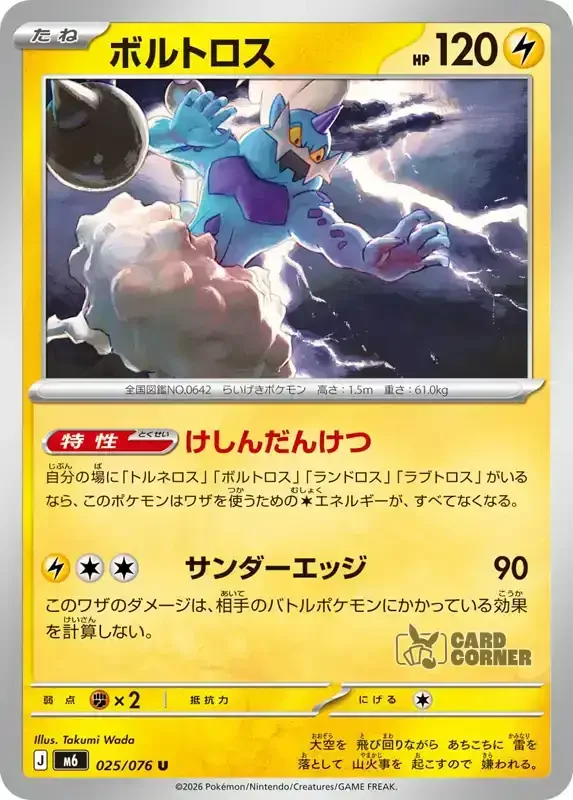 Storm Emeralda Card List - Thundurus 025/076