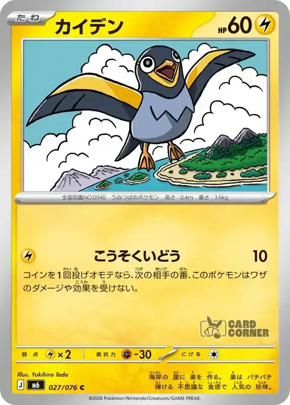 Storm Emeralda Card List - Wattrel 027/076