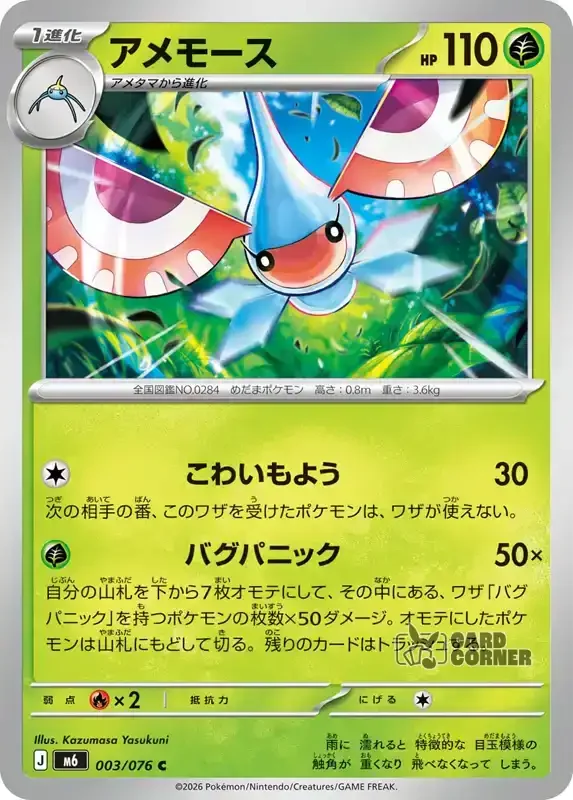 Storm Emeralda Card List - Masquerain 003/076