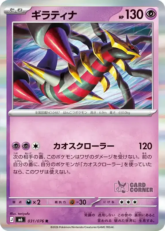 Storm Emeralda Card List - Giratina 031/076