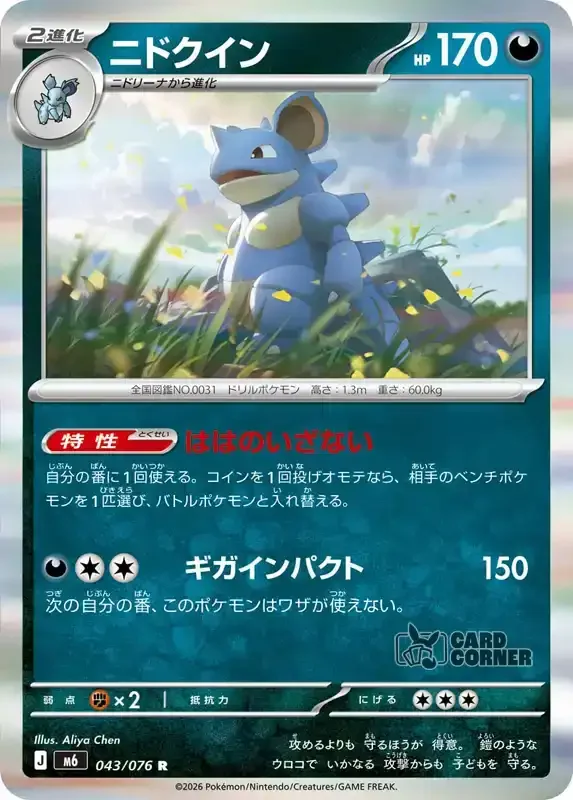 Storm Emeralda Card List - Nidoqueen 043/076