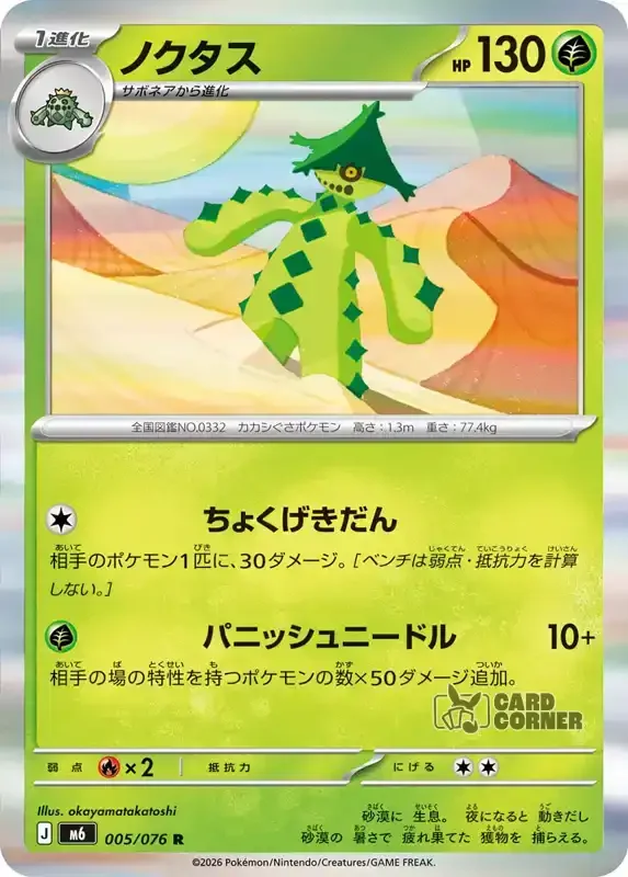 Storm Emeralda Card List - Cacturne 005/076