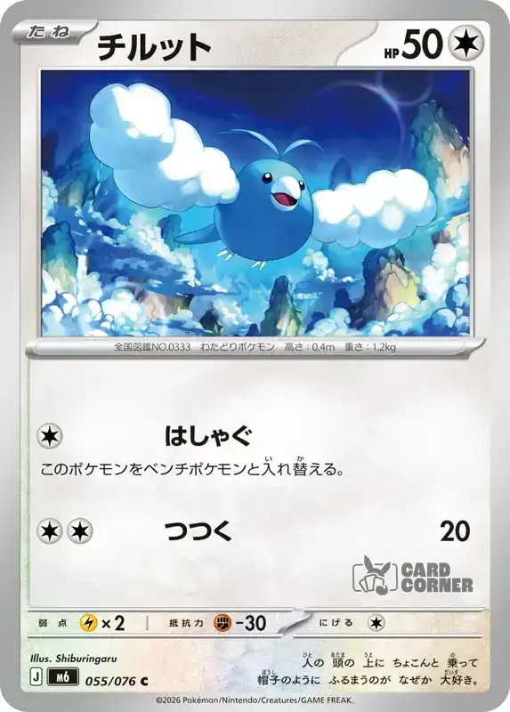 Storm Emeralda Card List - Swablu 055/076