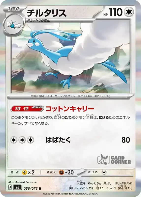 Storm Emeralda Card List - Altaria 056/076