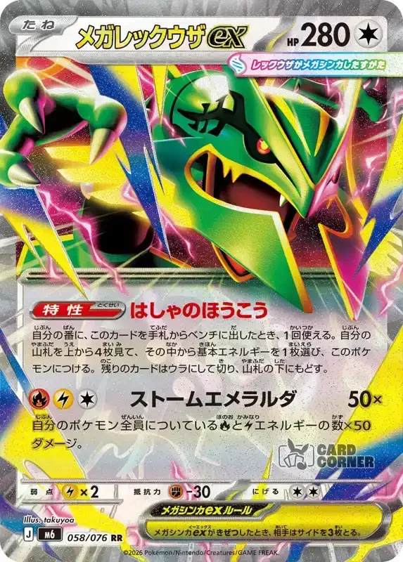 Storm Emeralda Card List - Mega Rayquaza ex 058/076