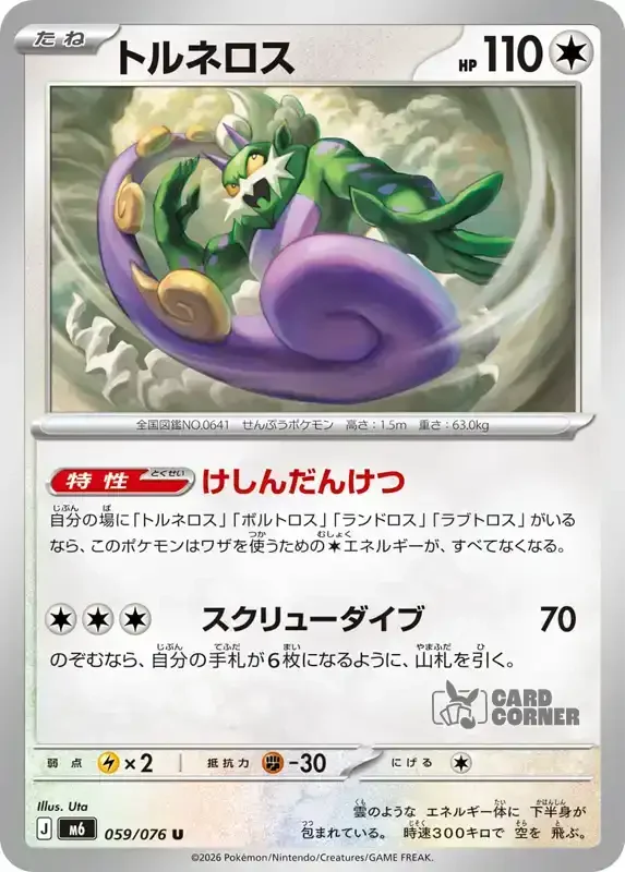 Storm Emeralda Card List - Tornadus 059/076
