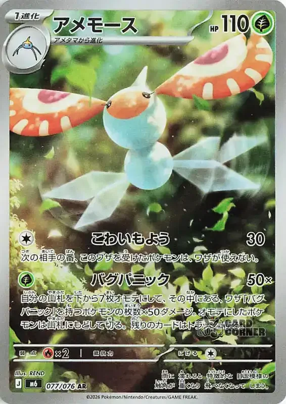 Storm Emeralda Card List - Masquerain 077/076