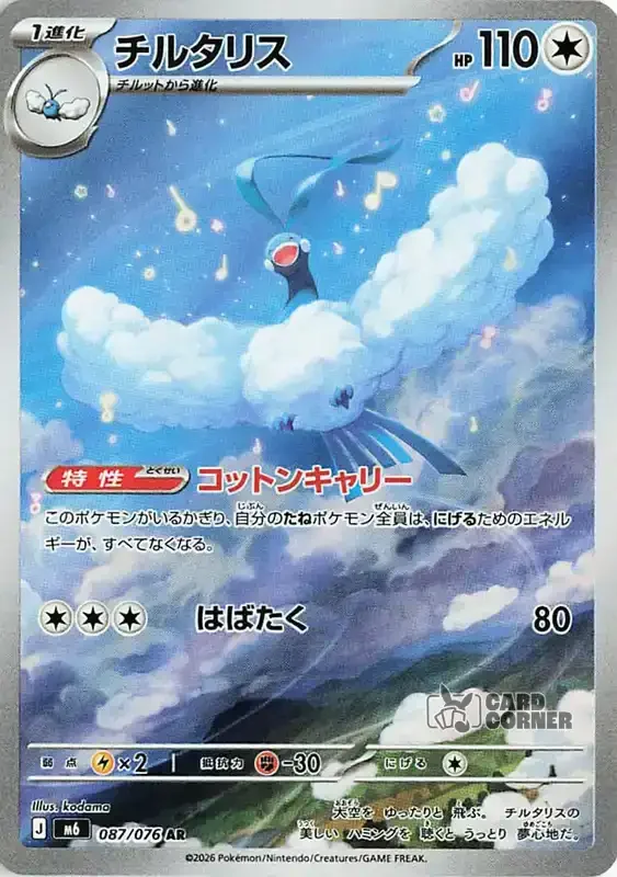 Storm Emeralda Card List - Altaria 087/076