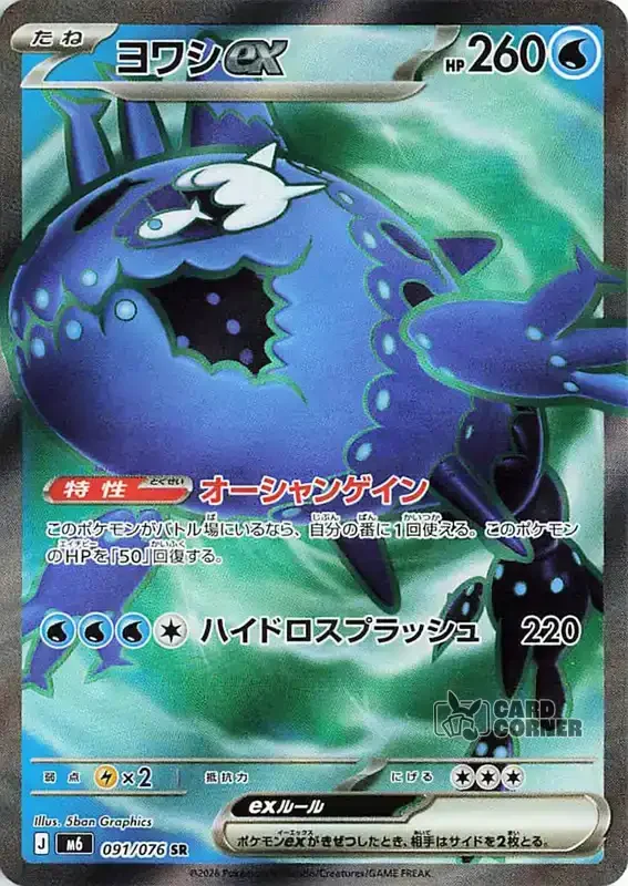 Storm Emeralda Card List - Wishiwashi ex 091/076