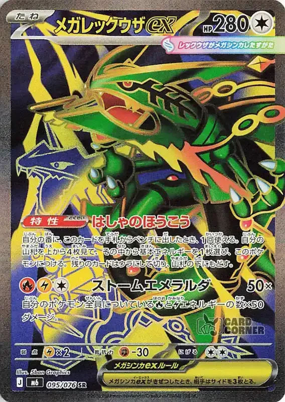 Storm Emeralda Card List - Mega Rayquaza ex 095/076