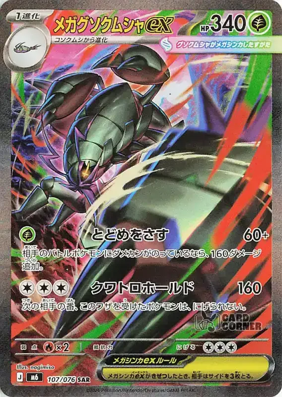 Storm Emeralda Card List - Mega Golisopod ex 107/076