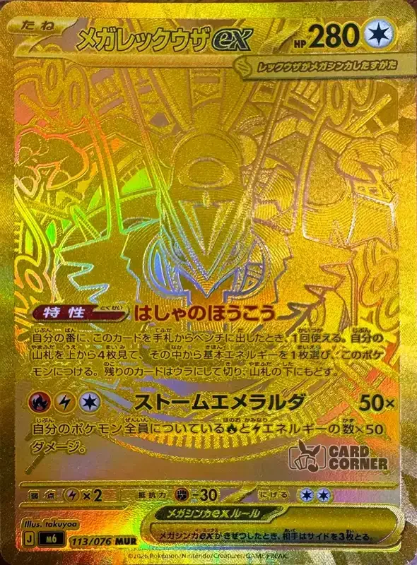 Storm Emeralda Card List - Mega Rayquaza ex 113/076