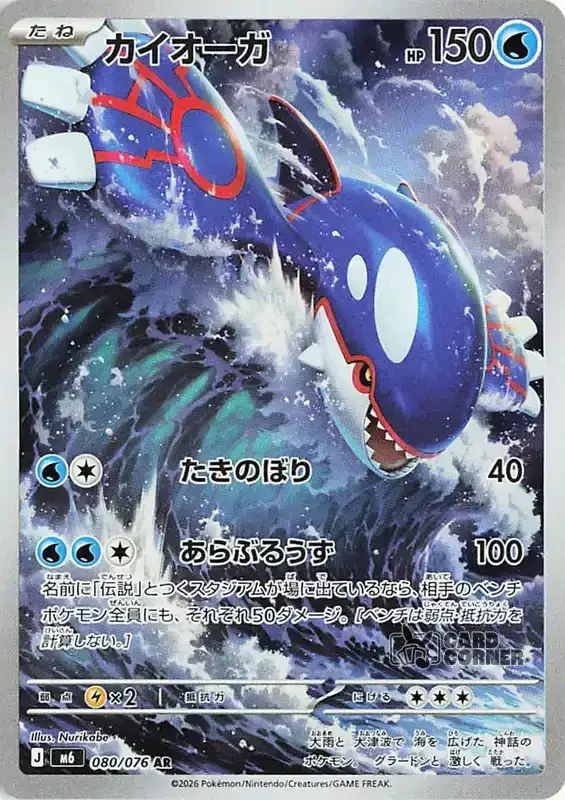 Storm Emeralda Card List - Kyogre 080/076