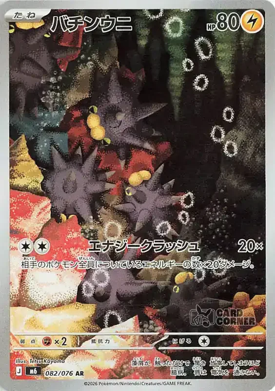 Storm Emeralda Card List - Pincurchin 082/076