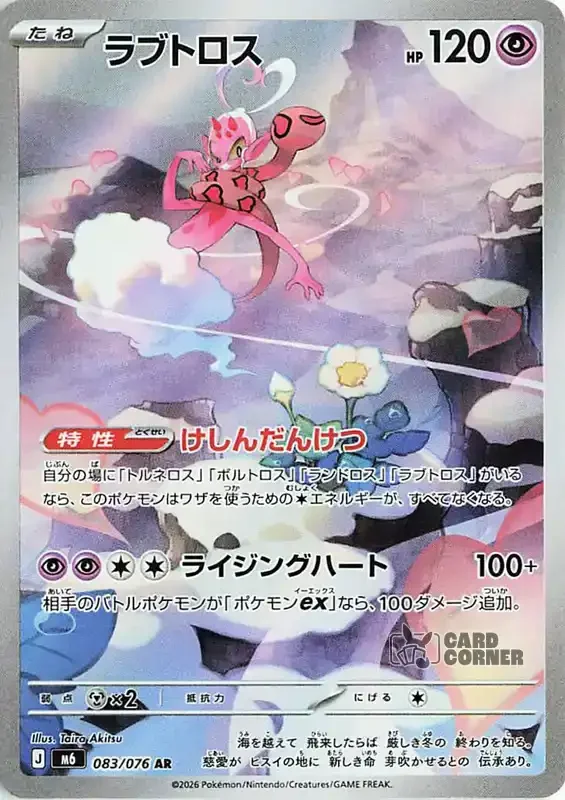 Storm Emeralda Card List - Enamorus 083/076