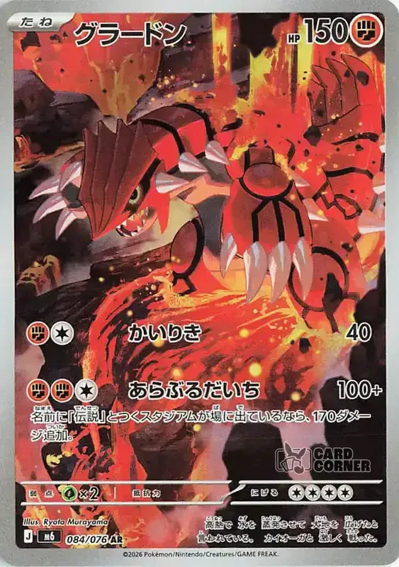 Storm Emeralda Card List - Groudon 084/076