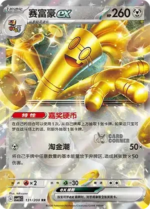 Terastal Gathering Card List - XX 131/208