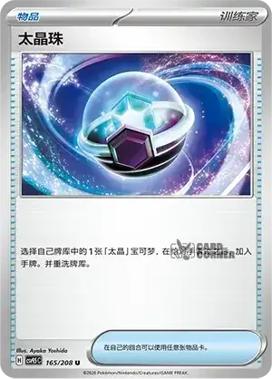 Terastal Gathering Card List - XX 165/208