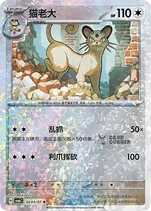 Gem Pack 6 Card List - Persian 0203/07