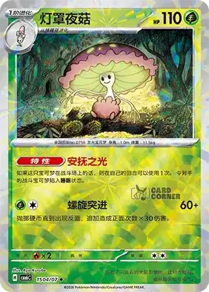 Gem Pack 6 Card List - Shiinotic 1504/07