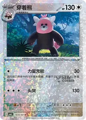 Gem Pack 6 Card List - Bewear 1603/07