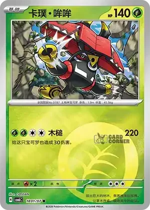 Gem Pack 6 Card List - Tapu Bulu 1801/07